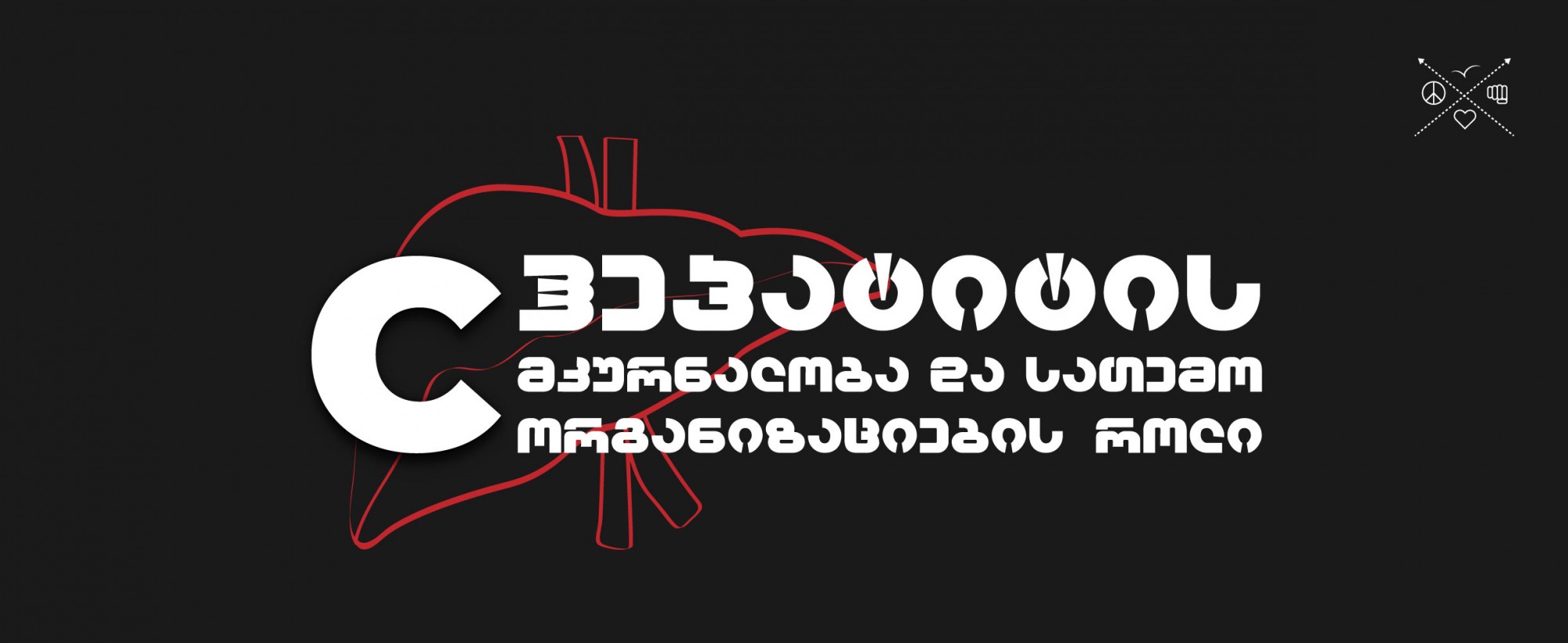 C ჰეპატიტის მკურნალობა და სათემო ორგანიზაციების როლი