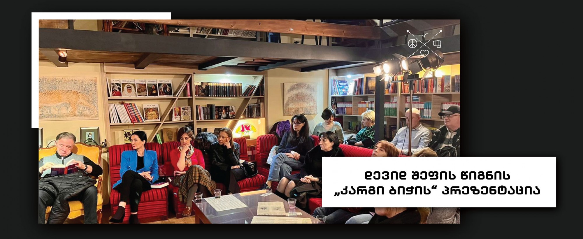დევიდ შეფის წიგნის „კარგი ბიჭის“ პრეზენტაცია