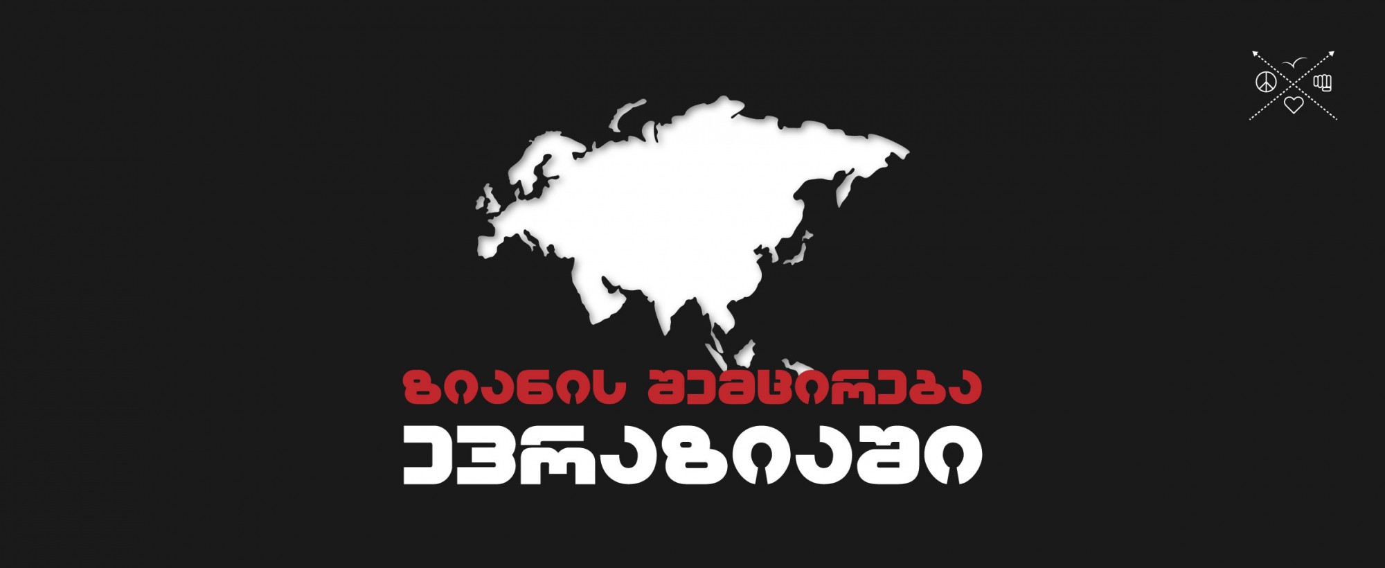 ზიანის შემცირება ევრაზიაში