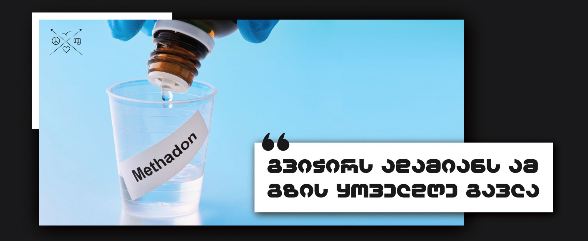 „გიჭირს ადამიანს ამ გზის ყოველდღე გავლა“ - თბილისში მეტადონის პროგრამის ერთ-ერთი ფილიალი გარეუბანში გადაიტანეს