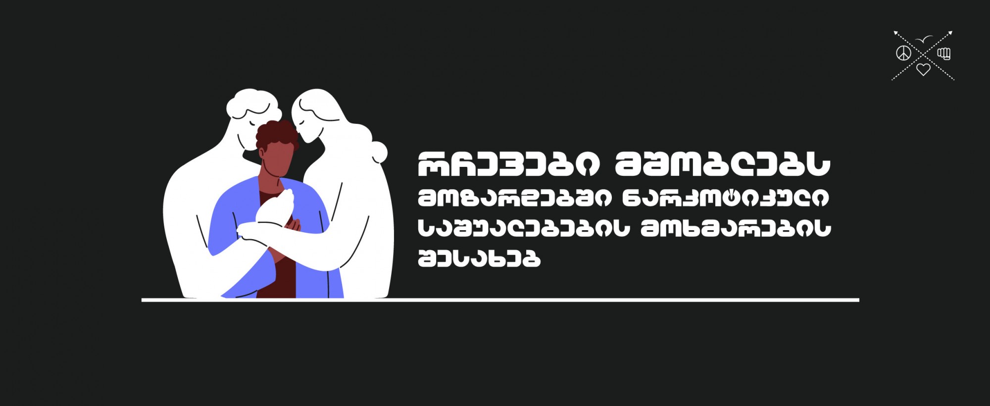 რჩევები მშობლებს | მოზარდებში ნარკოტიკული საშუალებების მოხმარების შესახებ 