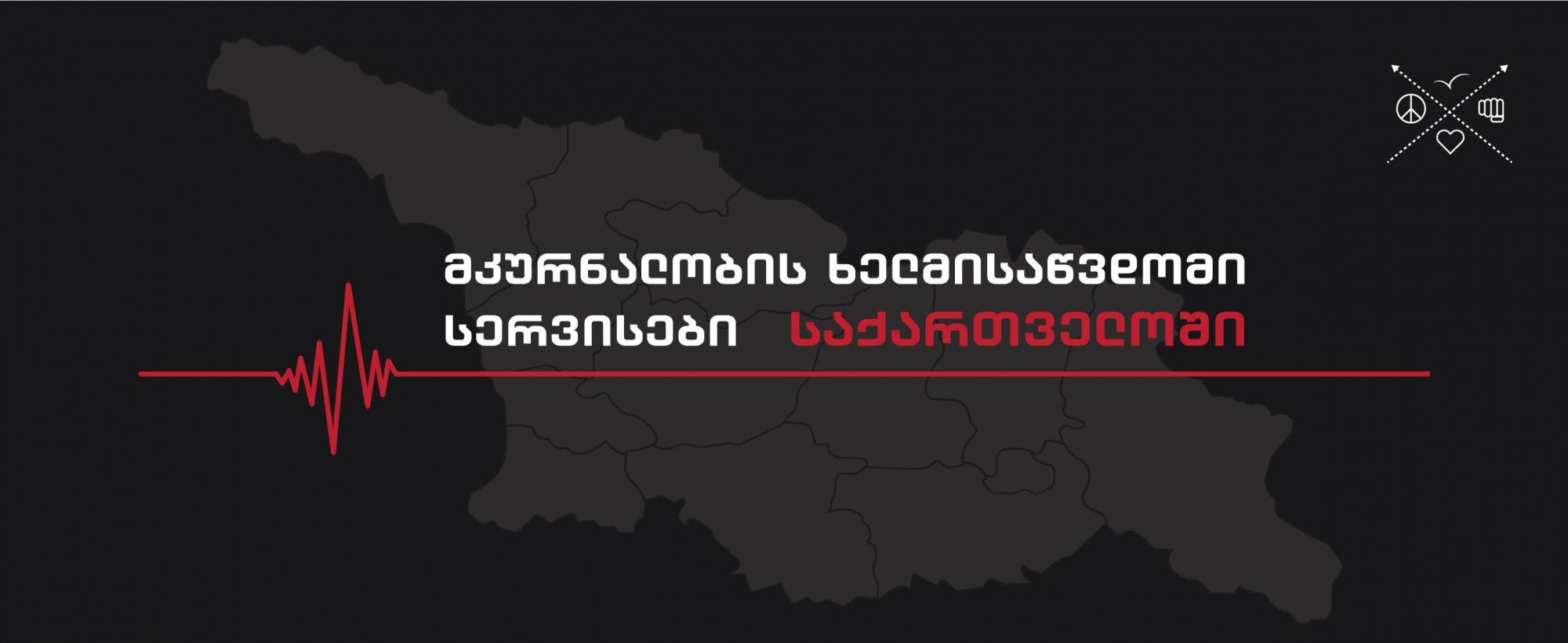 მკურნალობის ხელმისაწვდომი სერვისები საქართველოში
